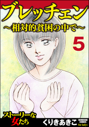 ブレッチェン～相対的貧困の中で～（分冊版）壮途　【Episode5】