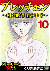 ブレッチェン～相対的貧困の中で～（分冊版）　【Episode10】