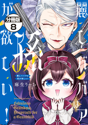 麗しババアは孫が欲しい！　分冊版（８）