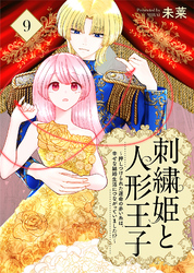 刺繍姫と人形王子～押しつけられた運命の赤い糸は、幸せな結婚生活につながっていました！？～（9）