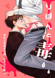 りぼんと毒 【短編】