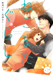 ねこまたぐらし 分冊版 3