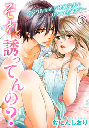 それ、誘ってんの？～イジワルな年下幼馴染みとひとつ屋根の下～ 3巻