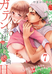 ガテン系社長と絶倫Ｈ～私の乳首をそんなに弄らないでください。7