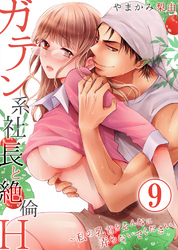 ガテン系社長と絶倫Ｈ～私の乳首をそんなに弄らないでください。9