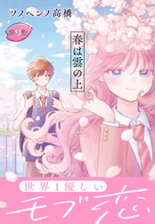 春は雲の上［1話売り］　第9話