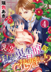 えっ？ 私が裏吉原の花魁に！？（分冊版）花は乱れ散り　【第4話】