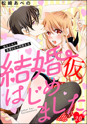 結婚（仮）はじめました。幼なじみと恋愛0日の同居生活（分冊版）　【第20話】