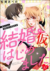 結婚（仮）はじめました。幼なじみと恋愛0日の同居生活（分冊版）　【第37話】