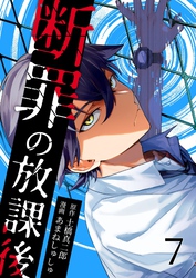 断罪の放課後 7