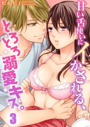 甘い舌使いにイかされる、とろとろ溺愛キス。３