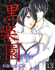 黒楽園 第13巻
