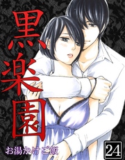 黒楽園 第24巻