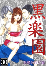 黒楽園 第30巻