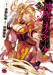 神呪のネクタール　20