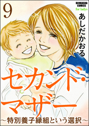 セカンド・マザー（分冊版）～特別養子縁組という選択～　【第9話】