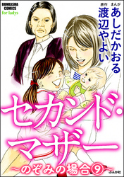 セカンド・マザー（分冊版）【のぞみの場合9】