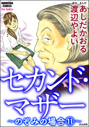 セカンド・マザー（分冊版）【のぞみの場合11】