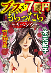 ブスが7億円もらったら～リベンジ～（分冊版）　【第10話】