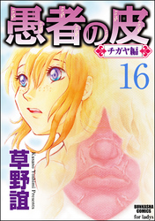 愚者の皮―チガヤ編―（分冊版）譲り　【第16話】