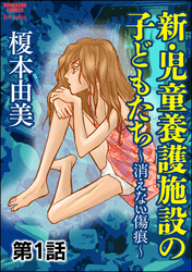 新・児童養護施設の子どもたち～消えない傷痕～（分冊版）