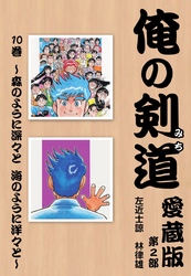 俺の剣道　愛蔵版 第十巻 ～森のように深々と　海のように洋々と～