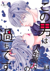 この男は人生最大の過ちです 84