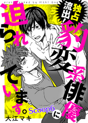 独占流出！豹変系俳優に迫られています。 Scoop6