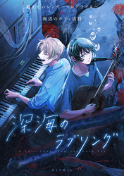 深海のラブソング vol.3