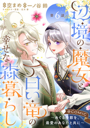 【単話版】辺境の魔女と白い竜の幸せな森暮らし～めぐる季節を、最愛のあなたと共に～@COMIC 第6話