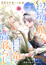 【単話版】辺境の魔女と白い竜の幸せな森暮らし～めぐる季節を、最愛のあなたと共に～@COMIC 第7話