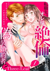 【スパイシーレディ】転職先はオレ様絶倫副社長の偽装婚約者！？立てなくなるまでイかせてヤるよ (1)