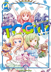 ＴＣＧｉｒｌｓ　２巻