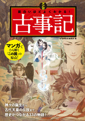 マンガ 面白いほどよくわかる！古事記