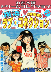 横浜ラブ・コネクション2<特典原画付き特装版>・わたべ淳ドリームコレクション