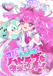 プルっとおとどけ！ハピラブキューティ 第4話