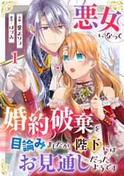 悪女になって婚約破棄を目論みましたが、陛下にはお見通しだったようです