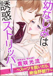 幼なじみは誘惑ストリッパー～スーツを脱いだら、絶倫野獣！？～（分冊版）　【第21話】