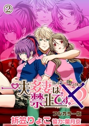 一夫多妻は禁止です。～ランデブー堕ーリン～【フルカラー版】2話