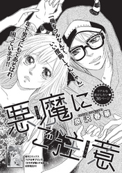 悪魔にご注意 【短編】