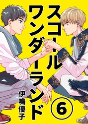 スコールワンダーランド【単話版】 6話