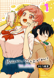 片山くん、召し上がれ！(話売り)