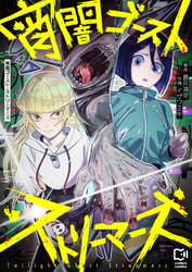 宵闇ゴースト・ストリーマーズ(10)