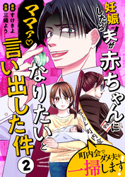 妊娠したら夫が赤ちゃんになりたいと言い出した件～町内会でダメ夫を一掃します！～【単話版】（２）