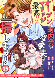 妊娠したら夫が赤ちゃんになりたいと言い出した件～町内会でダメ夫を一掃します！～【単話版】（１５）