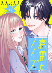 春雷とノイズ【単話版】（１１）