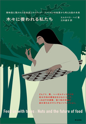 木々に養われる私たち