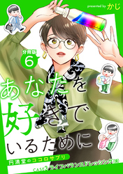 あなたを好きでいるために～円満堂のココロサプリ～ 分冊版 6