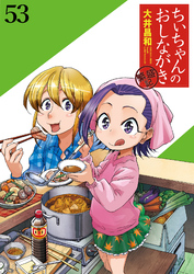 ちぃちゃんのおしながき　繁盛記　ストーリアダッシュ連載版Vol.５３