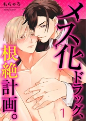 【フルカラー】メス化ドラッグ、根絶計画。【分冊版】